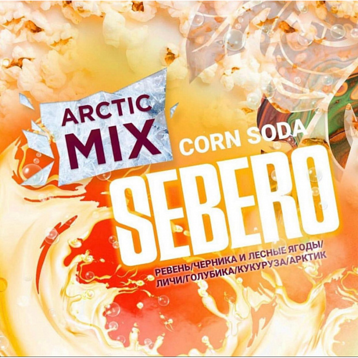 Табак SEBERO ARCTIC MIX CORN SODA 30 грамм