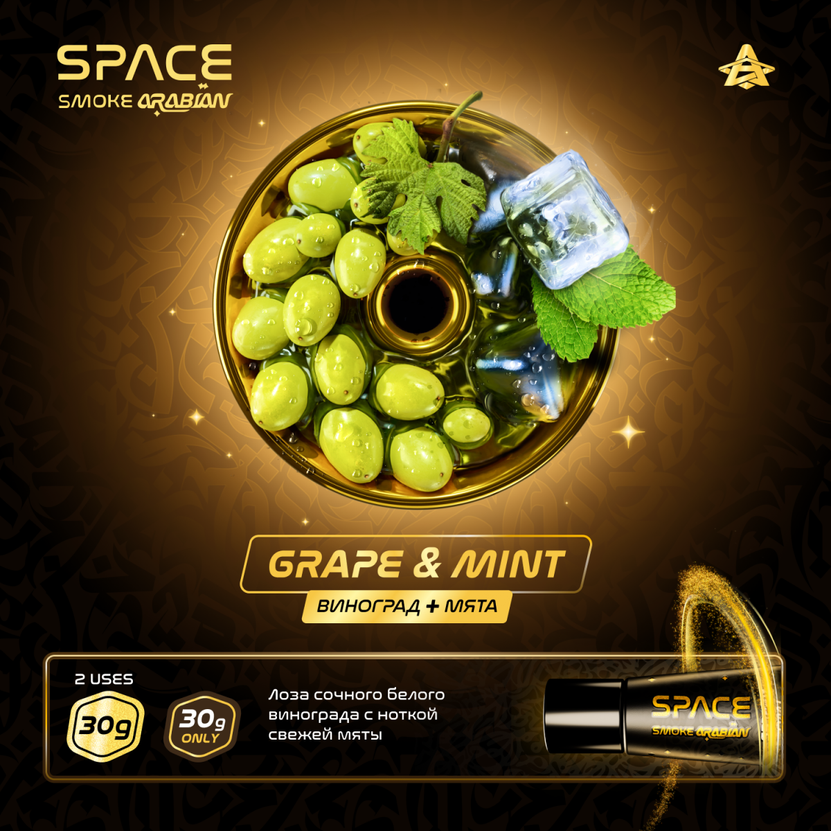 Паста Space Smoke ARABIAN Grape Mint (Виноград Мята) 30 гр
