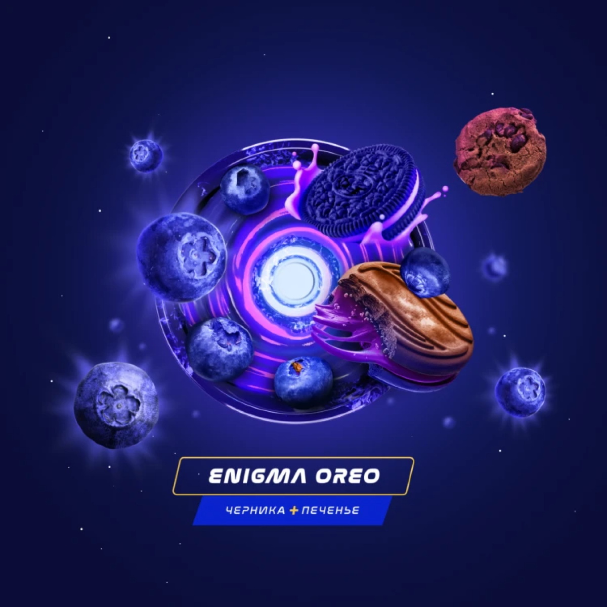 Паста Space Smoke LIGHT Mix Enigma Oreo (Черничное печенье) 30 гр
