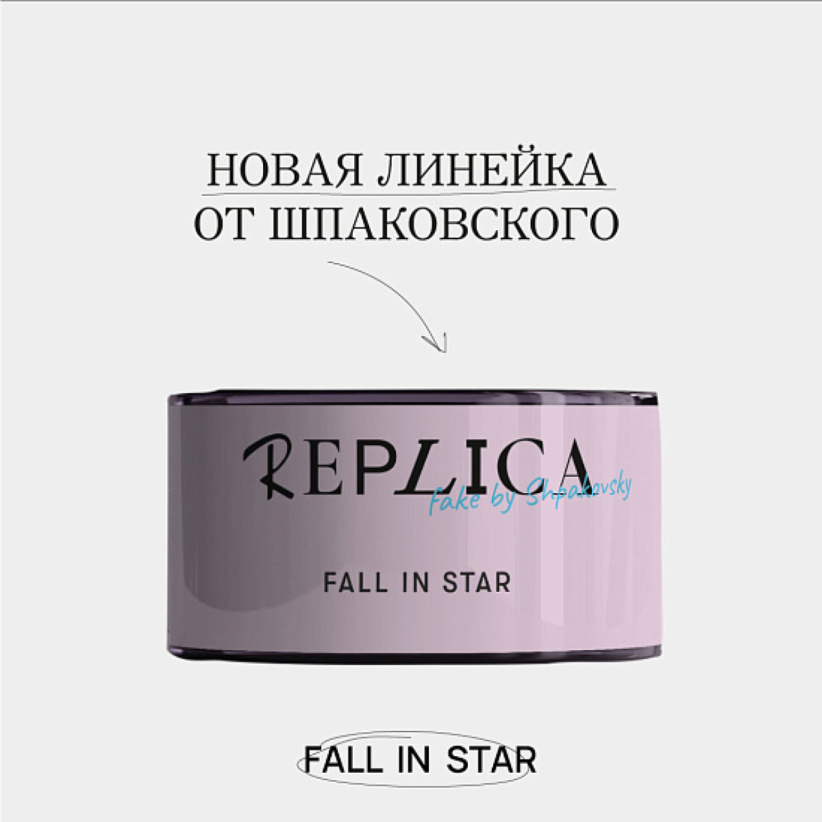 Табак Шпаковского Replica Fall in star (Влюбиться в звезду) 25 гр