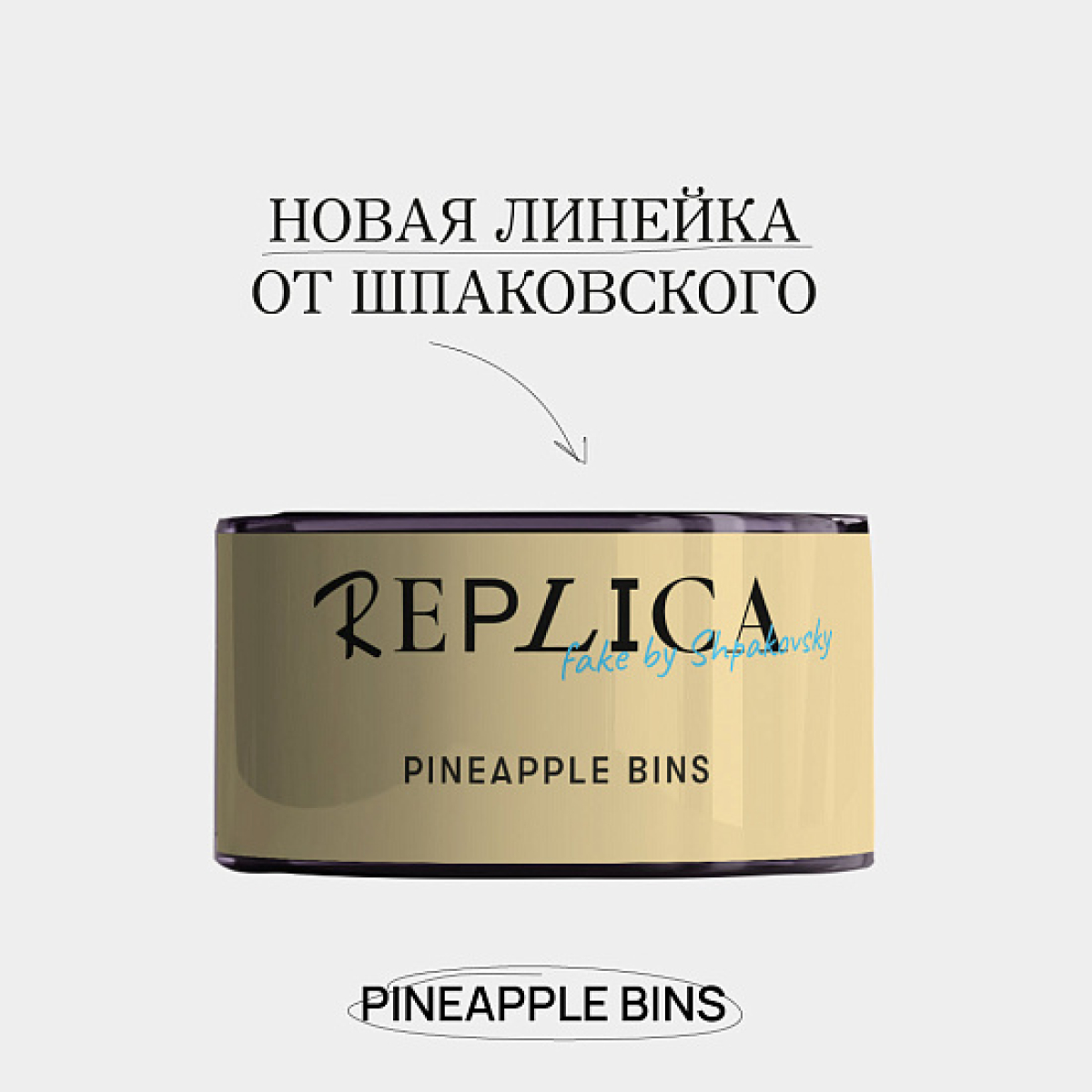 Табак Шпаковского Replica Pineapple bins (Ананасовые бункеры) 25 гр