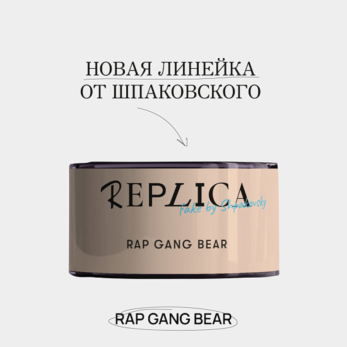Табак Шпаковского Replica Rap gang bear (Медведь из рэп банды) 25 гр