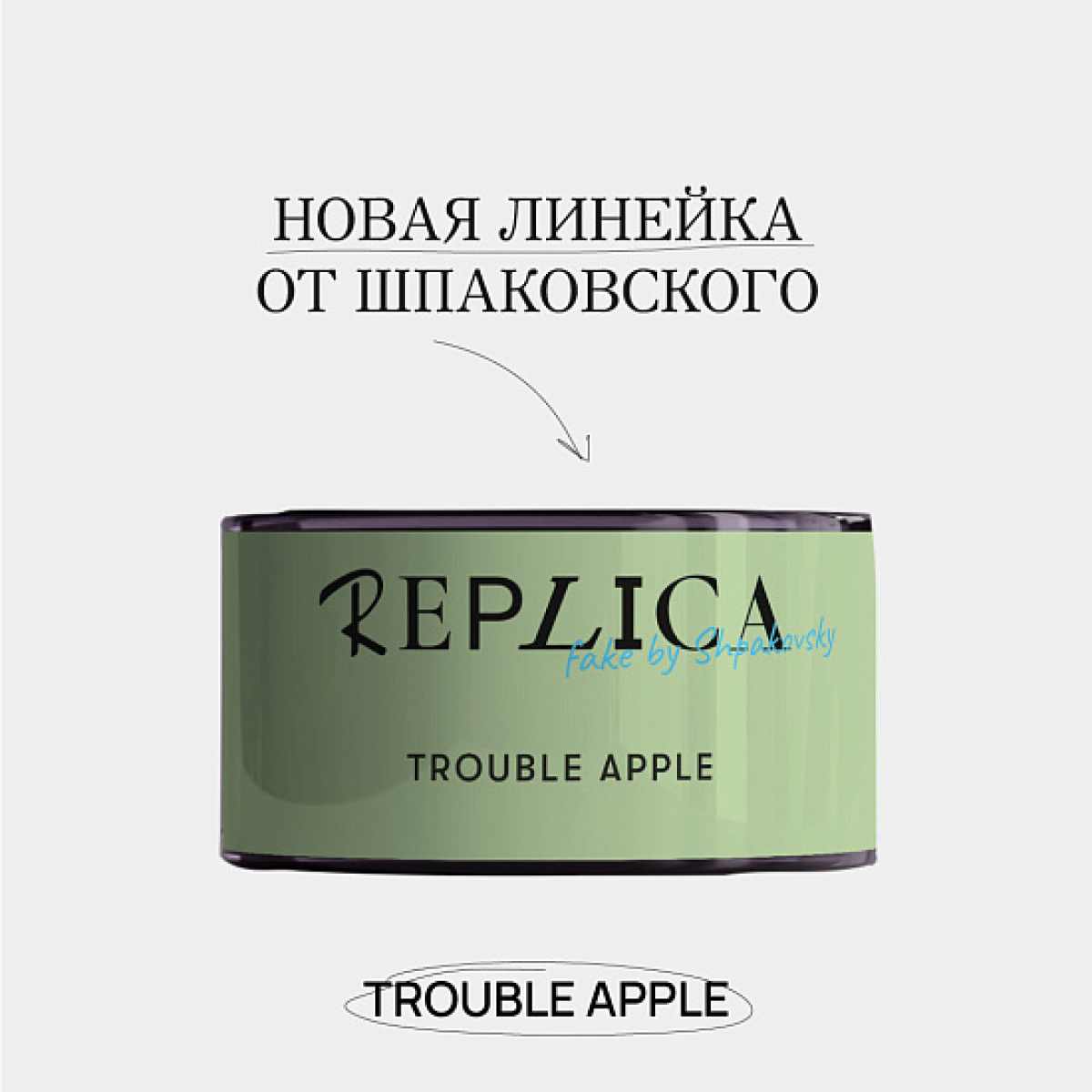 Табак Шпаковского Replica Trouble apple (Проблемное яблоко) 25 гр