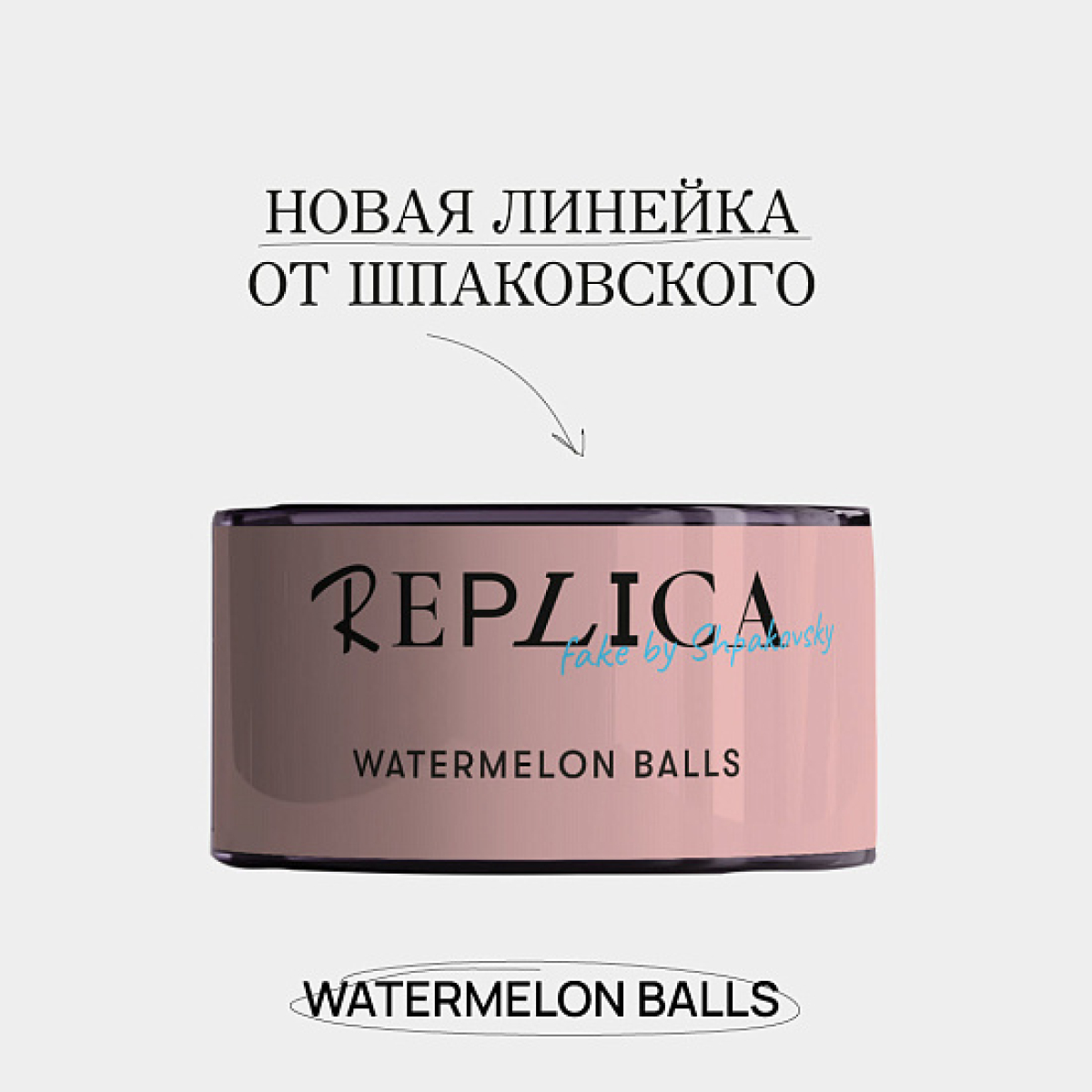 Табак Шпаковского Replica Watermelon balls (Арбузные мячи) 25 гр