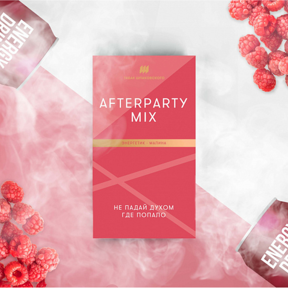 Табак Шпаковского Afterparty (Энергетик Малина) 40 грамм