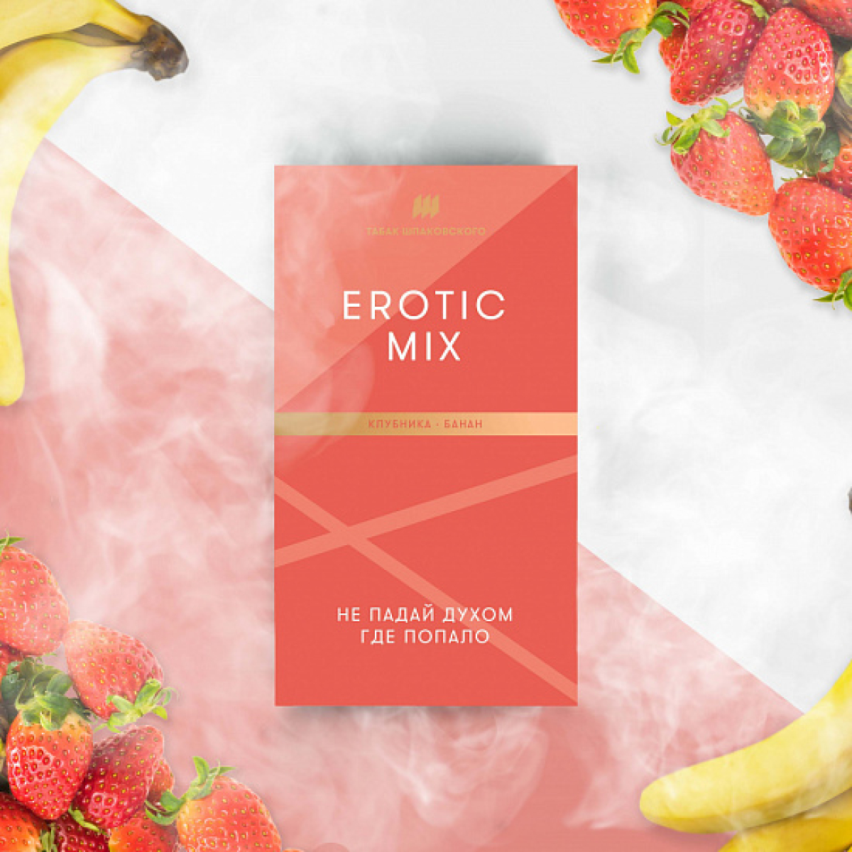 Табак Шпаковского Erotic (Клубника Банан) 40 грамм