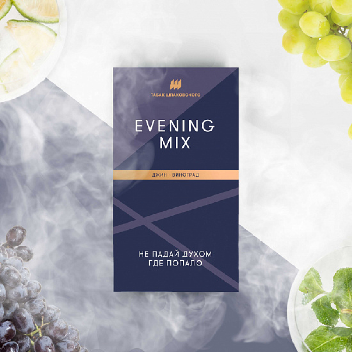 Табак Шпаковского Evening (Джин Виноград) 40 грамм