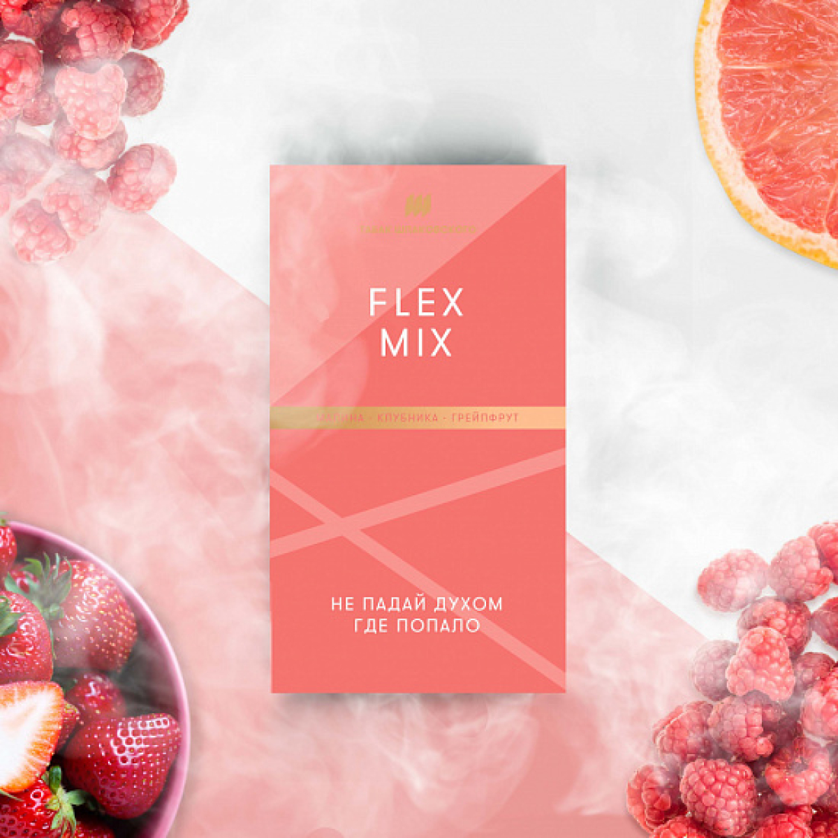 Табак Шпаковского Flex (Малина Клубника Грейпфрут) 40 грамм
