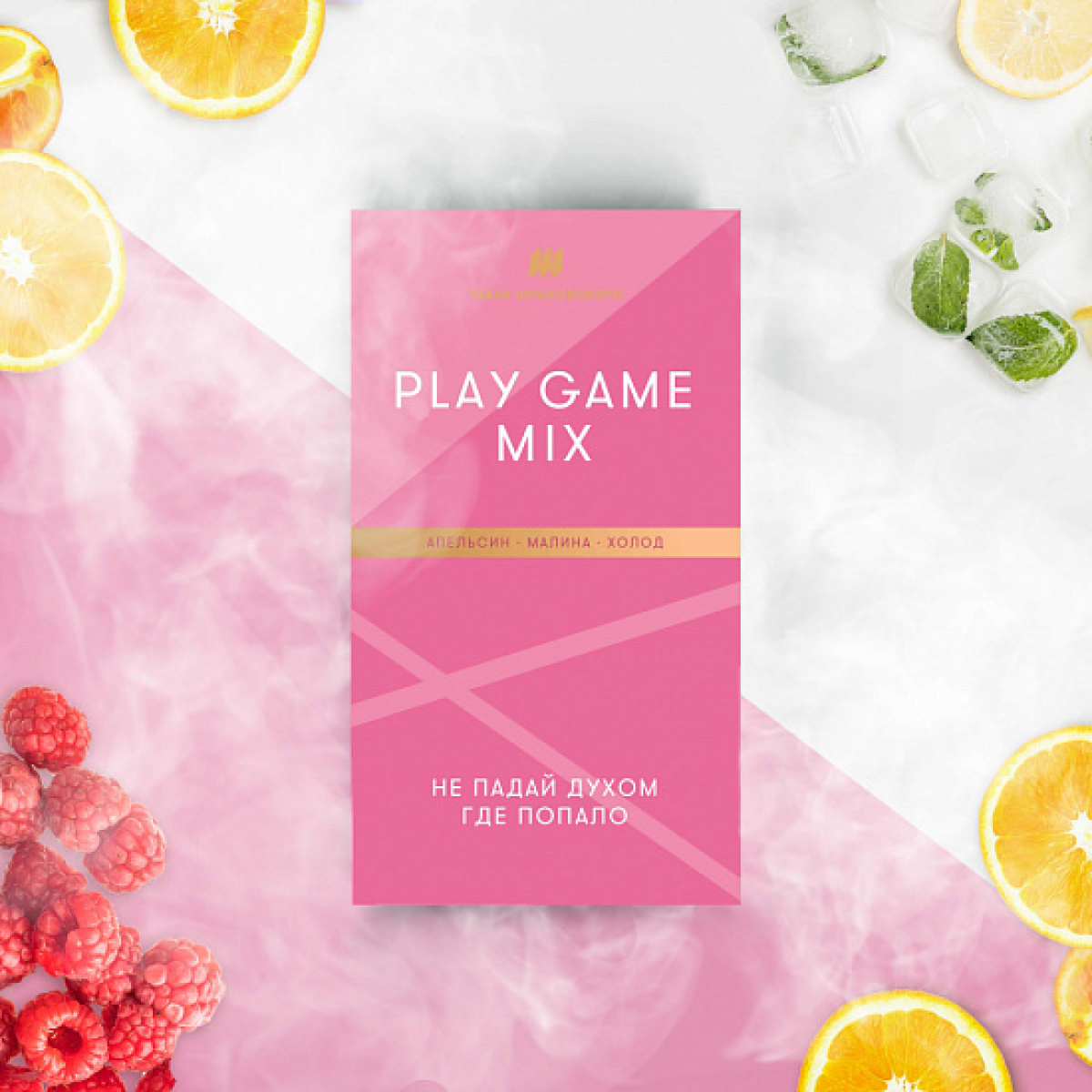 Табак Шпаковского Play Game (Апельсин Малина Холод) 40 грамм