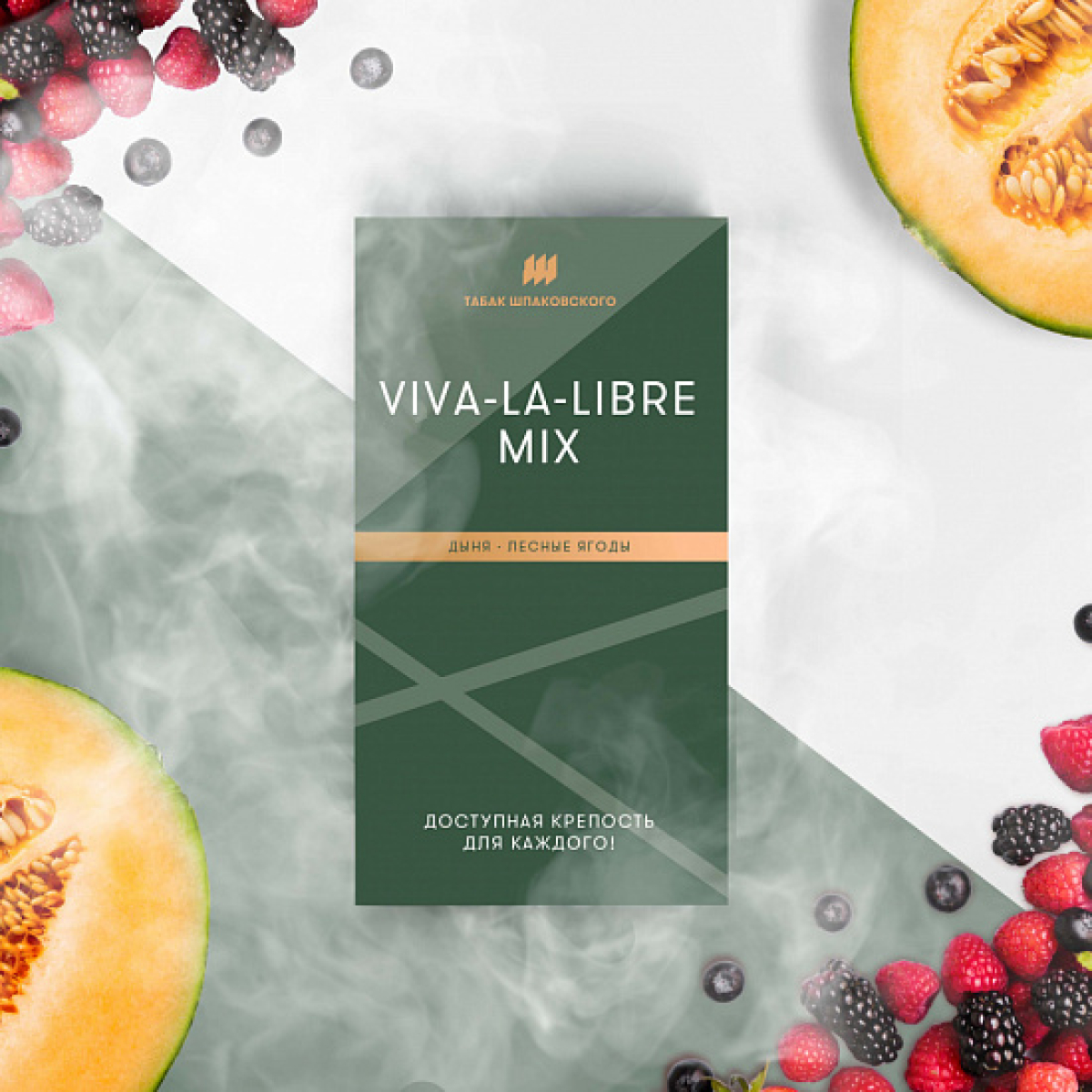 Табак Шпаковского Viva La Libre (Дыня Лесные Ягоды) 40 грамм