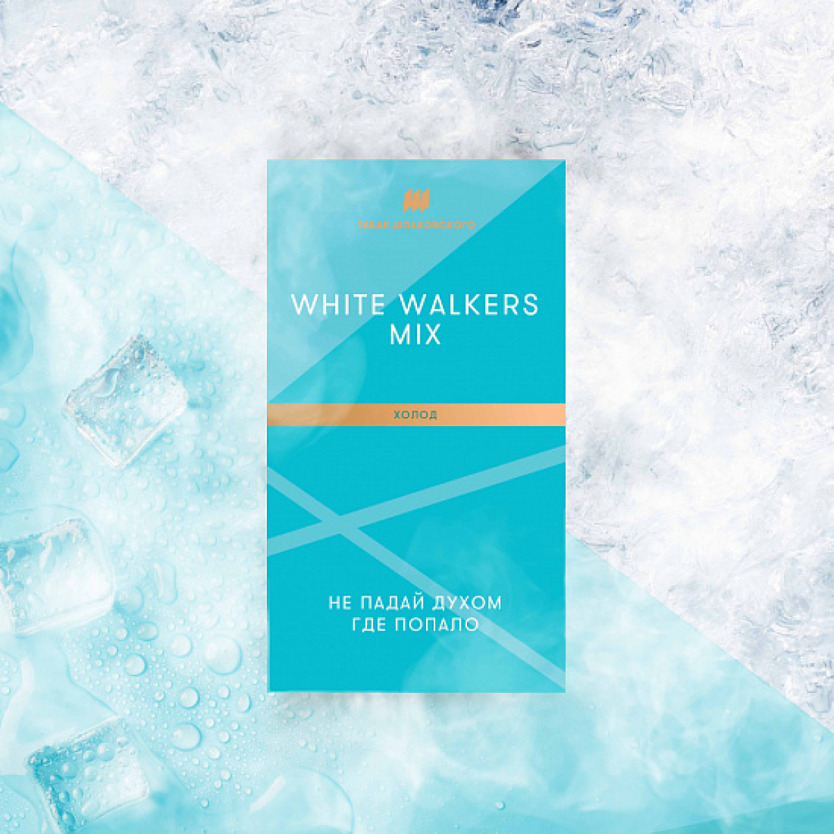 Табак Шпаковского White Walkers (Холод) 40 грамм