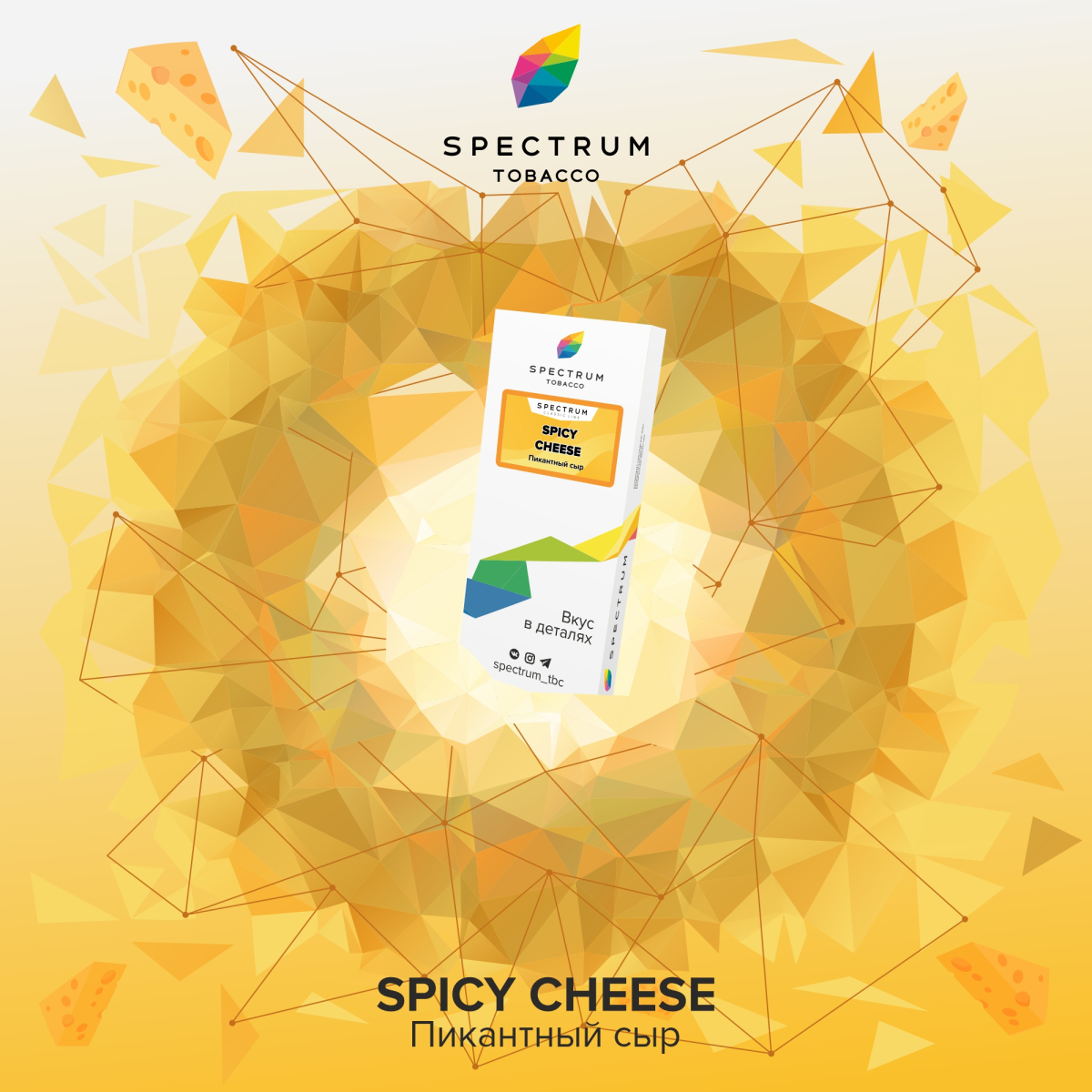 Табак Spectrum Classic Spicy Cheese 100 грамм