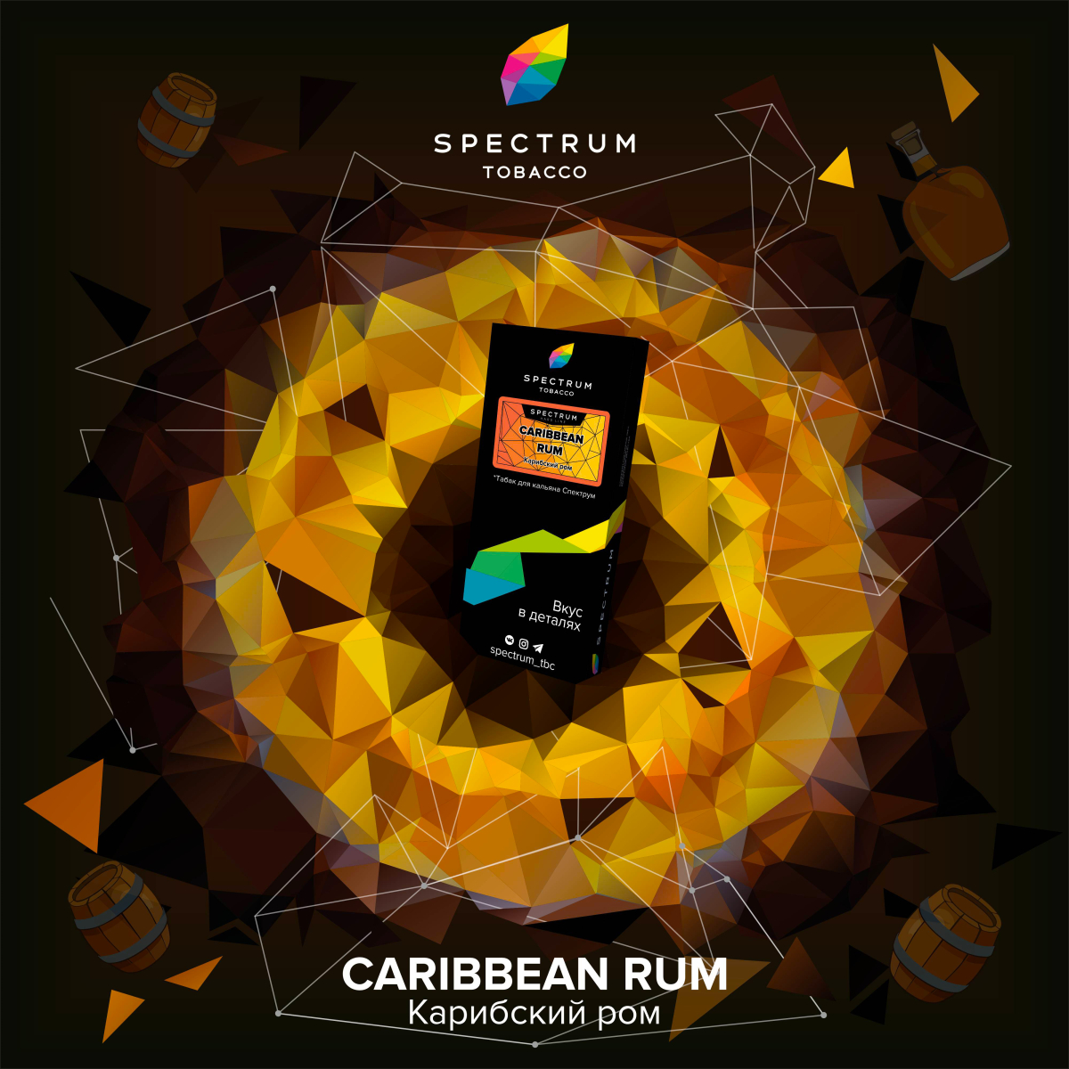 Табак Spectrum Hard Caribbean Rum 100 грамм
