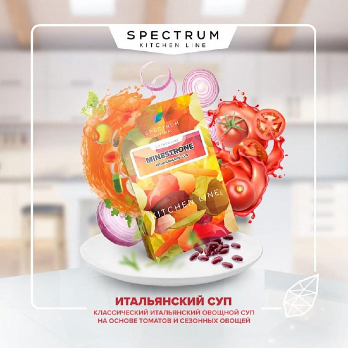 Табак SPECTRUM KL MINESTRONE 40 грамм