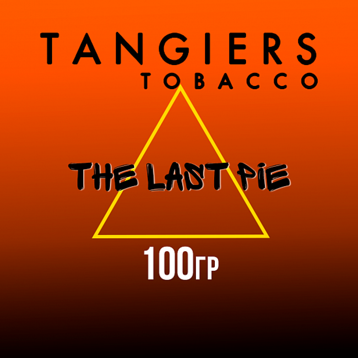 Табак Tangiers SE THE LAST PIE 100 гр