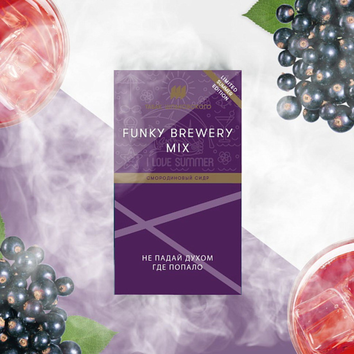 Табак ШПАКОВСКОГО FUNKY BREWERY (СМОРОДИНОВЫЙ СИДР)  40 грамм