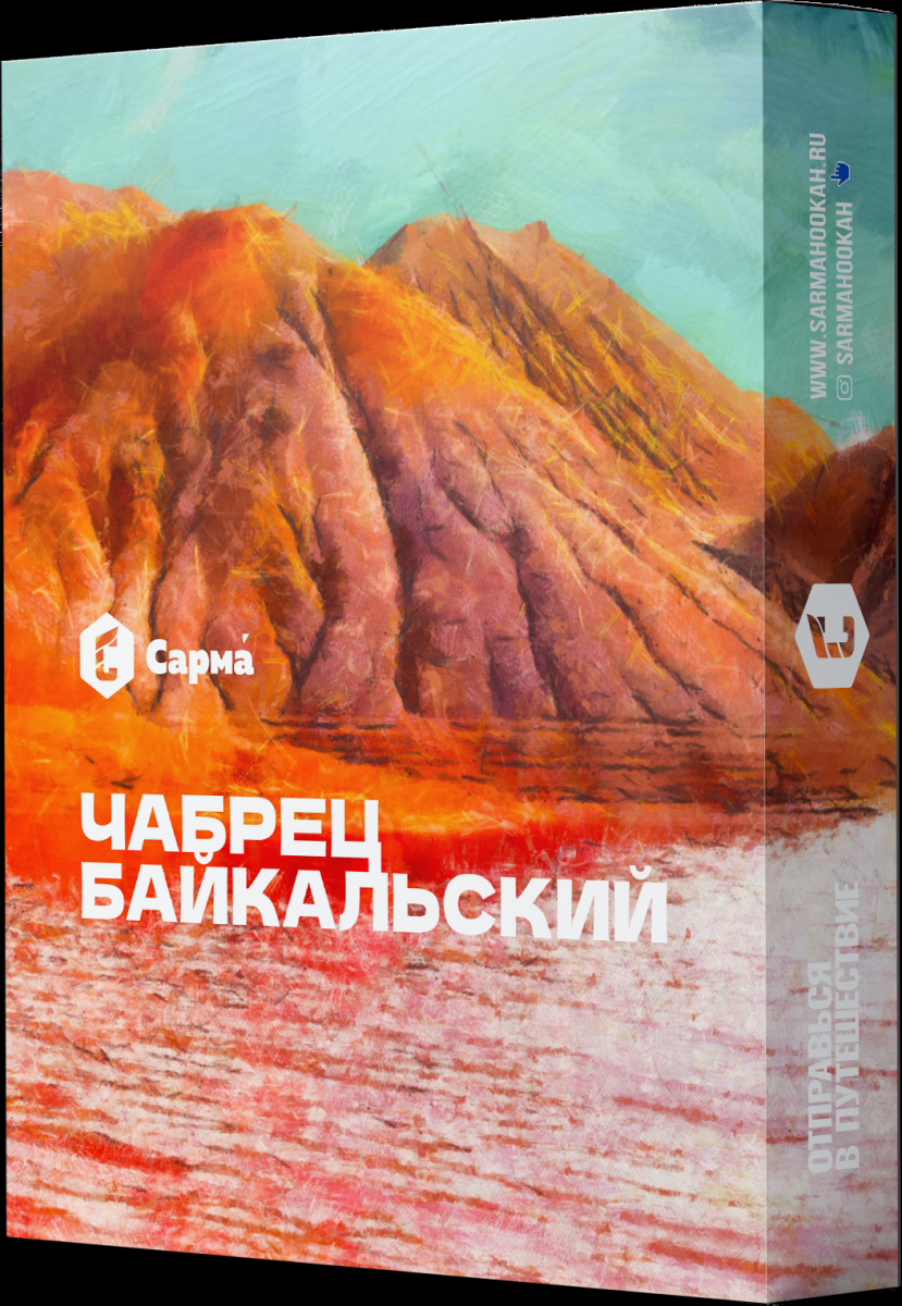 Табак Сарма Чабрец Байкальский  25 грамм