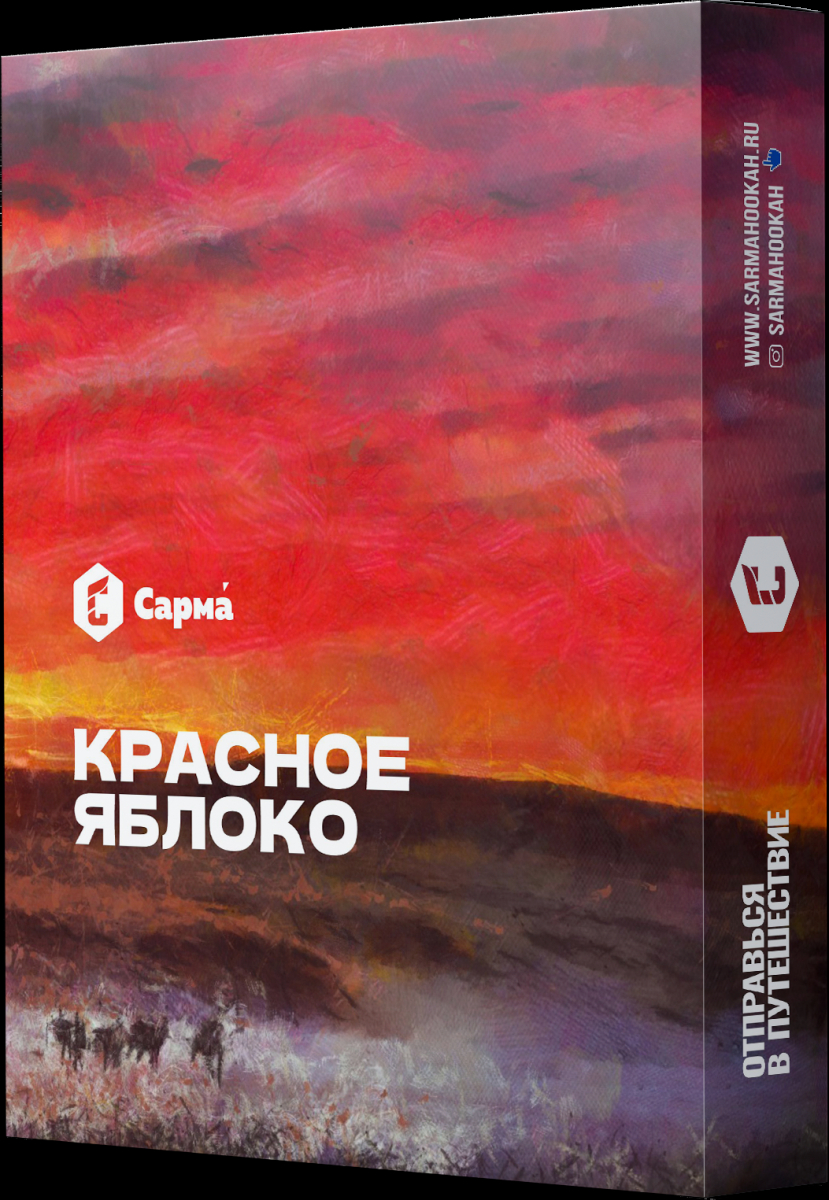 Табак Сарма Красное Яблоко  25 грамм