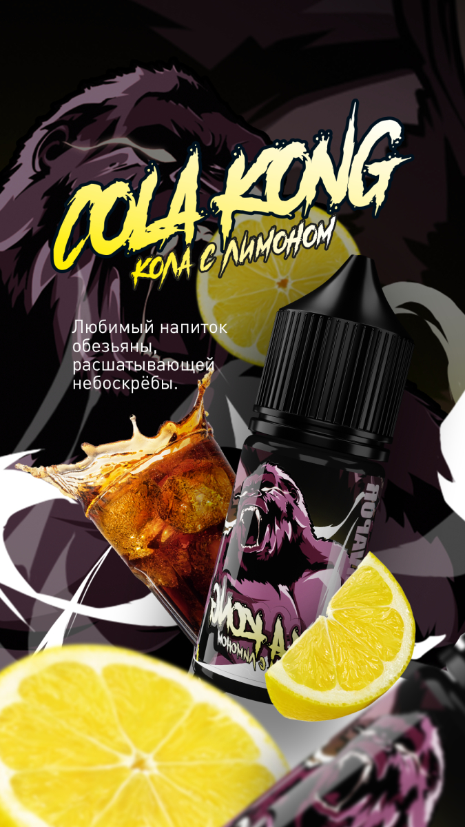 Жидкость MonsterVapor Salt Cola Kong 10 Мл 2 Мг