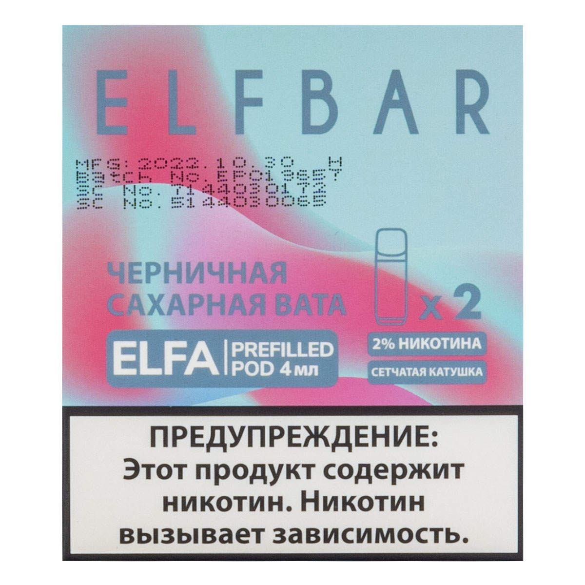 Картридж Elfbar X2 Elfa 20 Мг 4 Мл Черничная Сахарная Вата