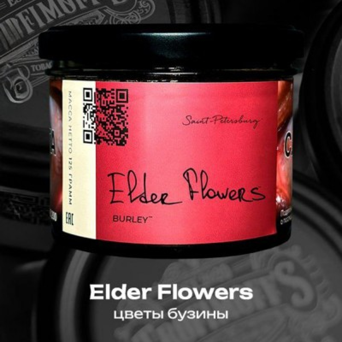 Табак Trofimoffs Elder Flowers Burley 125 грамм