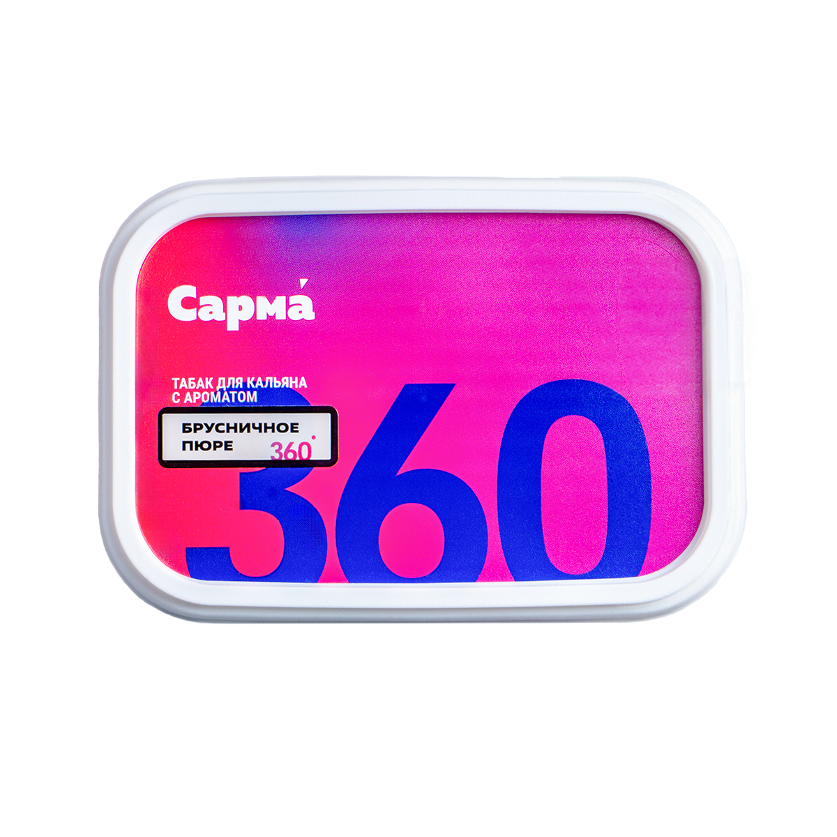 Табак Сарма 360 Лёгкая Брусничное Пюре 120 грамм