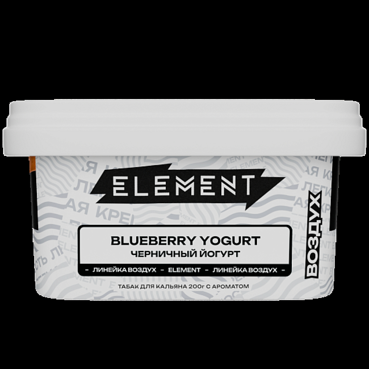 Табак Element Воздух Черничный Йогурт Blueberry Yogurt  New 200 грамм