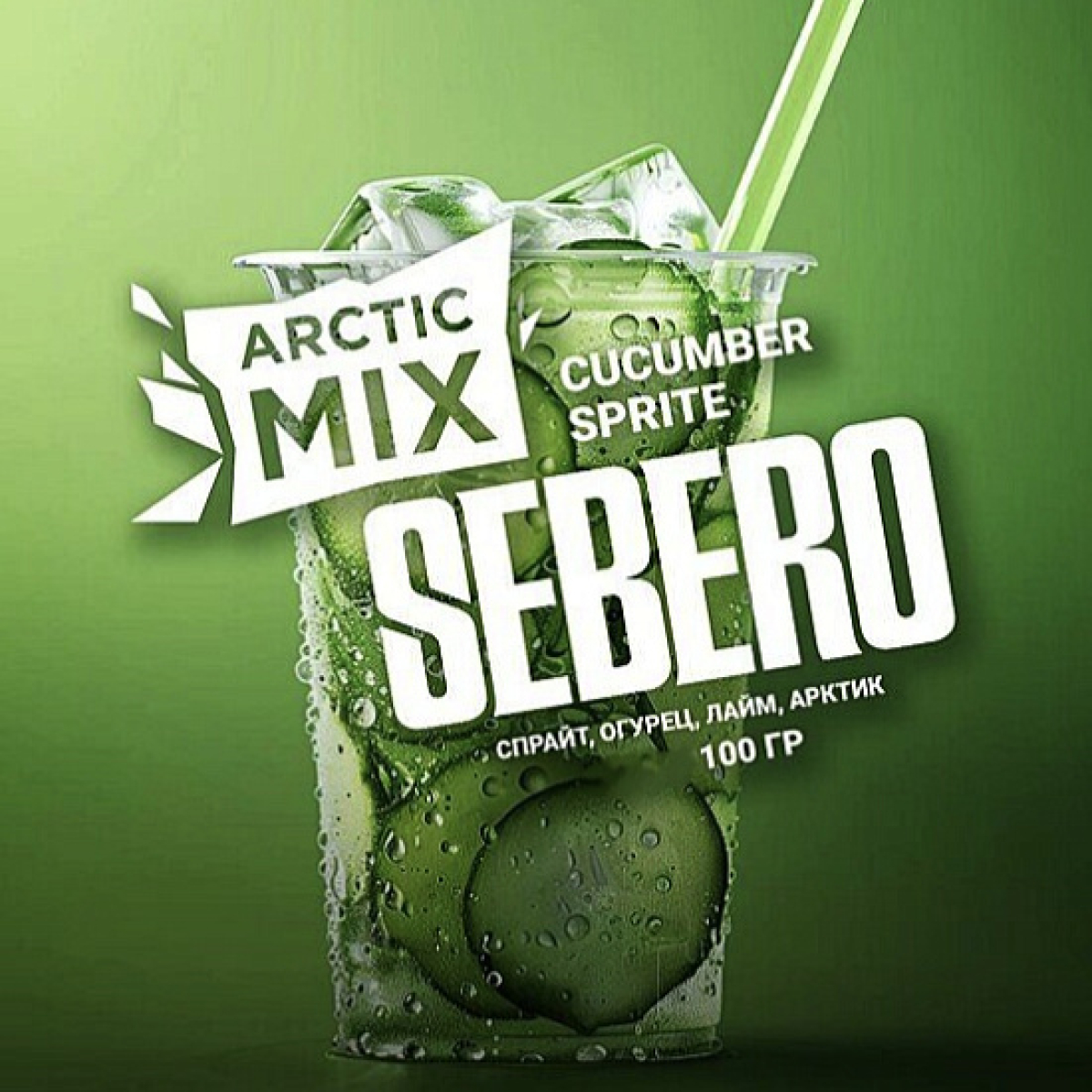 Табак Sebero Arctic Mix Cucumber Sprite 100 грамм