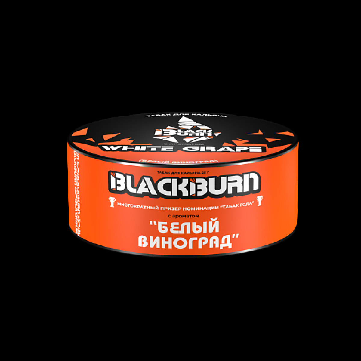 Табак BlackBurn White Grape 25 грамм
