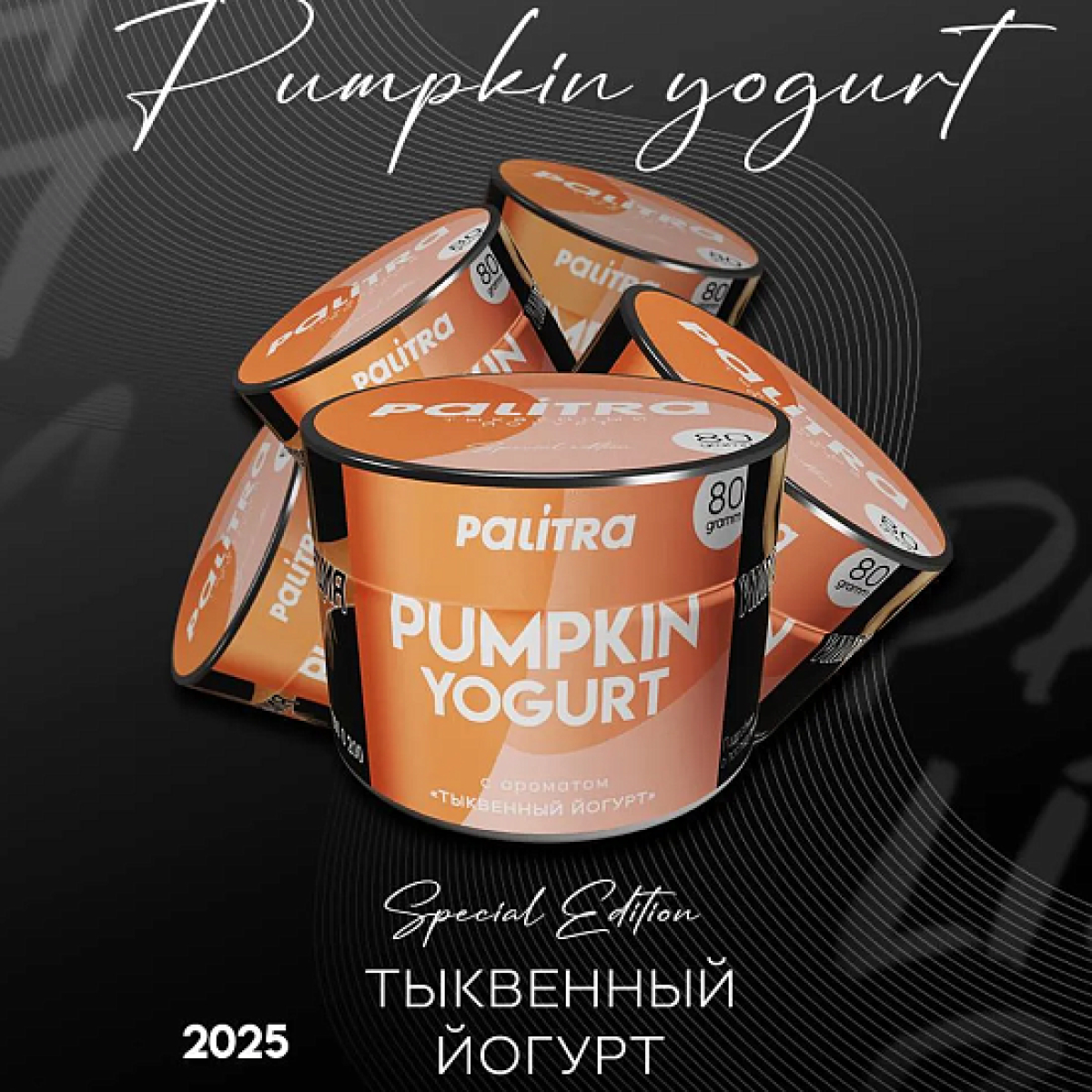Табак Palitra Pumpkin Yogurt Тыквенный Йогурт 80 грамм