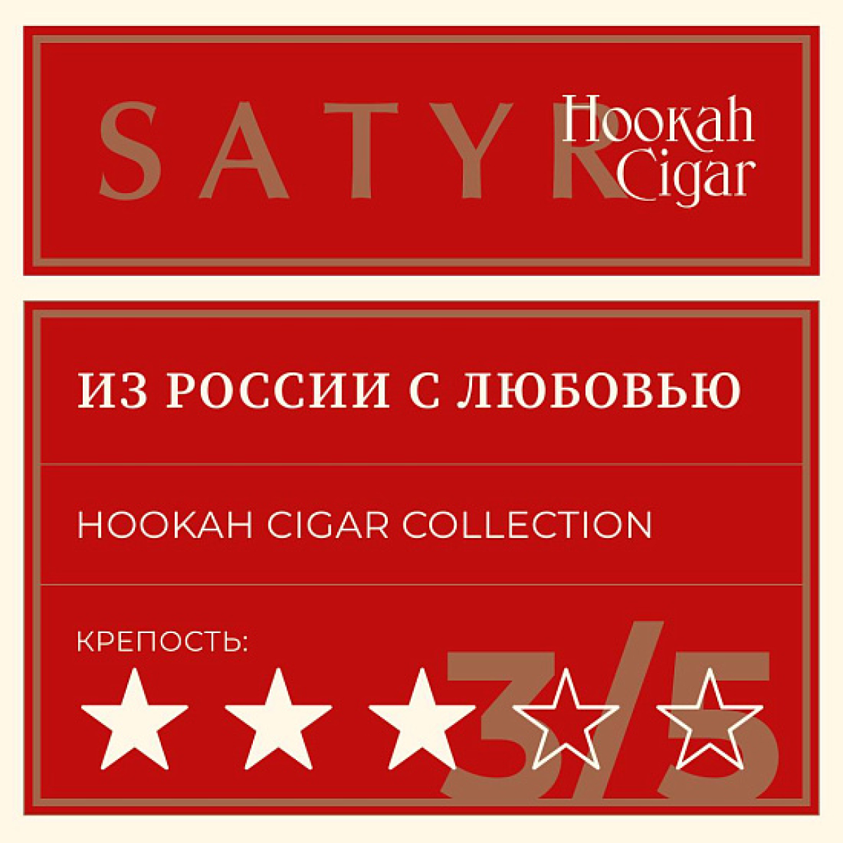 Табак Satyr Hookah Cigar Из России С Любовью 007 М 100 грамм
