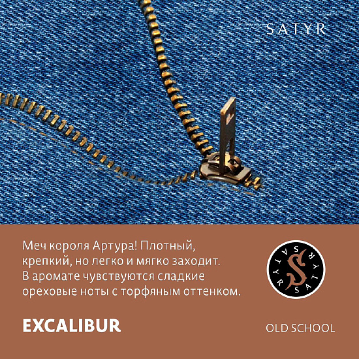 Табак Satyr EXCALIBUR (МЕЧ КОРОЛЯ АРТУРА) 100 грамм
